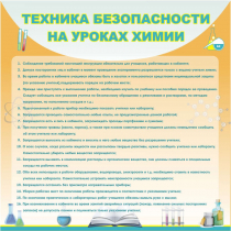 Стенд "Техника безопасности на уроках химии" (вариант 1) - «globural.ru» - Краснокамск