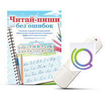 Программа для профилактики и коррекции трудностей чтения и письма "Читай-пиши без ошибок" - «globural.ru» - Краснокамск