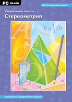 Интерактивные плакаты. Стереометрия. Программно-методический комплекс - «globural.ru» - Краснокамск