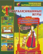 Театрализованная игра. Инсценировка сказки "Сестрица Аленушка и братец Иванушка" - «globural.ru» - Краснокамск
