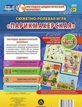Сюжетно-ролевая игра "Парикмахерская" - «globural.ru» - Краснокамск