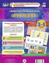 Сюжетно-ролевая игра "Магазин" для детей 3-4 лет - «globural.ru» - Краснокамск