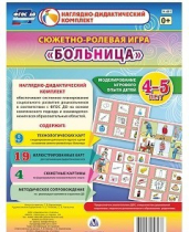 Сюжетно-ролевая игра "Больница" для детей 4-5 лет - «globural.ru» - Краснокамск