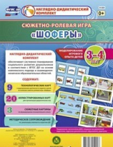 Сюжетно-ролевая игра "Шоферы" для детей 3-4 лет - «globural.ru» - Краснокамск