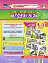 Сюжетно-ролевая игра "Водители" для детей 4-5 лет - «globural.ru» - Краснокамск