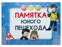 Блокнот "Памятка юного пешехода" - «globural.ru» - Краснокамск