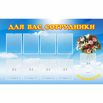 Стенд "Для вас сотрудники" - «globural.ru» - Краснокамск