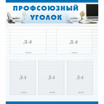 Стенд "Профсоюзный уголок" 0.8x0.9 - «globural.ru» - Краснокамск