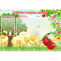Стенд "Советы специалистов" с 4 карманами - «globural.ru» - Краснокамск