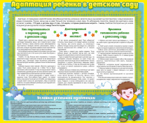 Стенд "Адаптация ребенка в детском саду" - «globural.ru» - Краснокамск