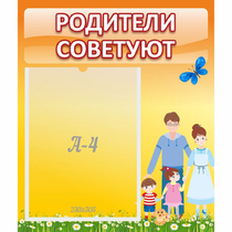 Стенд "Родители советуют" - «globural.ru» - Краснокамск