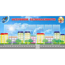 Стенд "Островок безопасности" с 14 карманами - «globural.ru» - Краснокамск