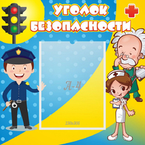 Стенд "Уголок безопасности" с 1 карманом - «globural.ru» - Краснокамск