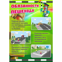 Стенд "Обязанности пешехода" - «globural.ru» - Краснокамск