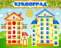 Стенд "Буквоград" - «globural.ru» - Краснокамск