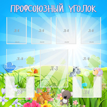 Стенд "Профсоюзный уголок" №1 - «globural.ru» - Краснокамск