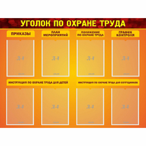 Стенд "Уголок по охране труда" с 8 карманами - «globural.ru» - Краснокамск