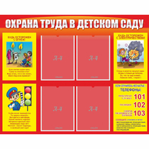Стенд "Охрана труда в детском саду" - «globural.ru» - Краснокамск