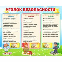 Стенд "Уголок безопасности" - «globural.ru» - Краснокамск