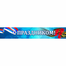 Стенд "С праздником" - «globural.ru» - Краснокамск