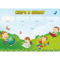 Стенд "Скоро в школу" с 4 карманами - «globural.ru» - Краснокамск