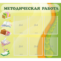 Стенд "Методическая работа" 1x0.9 - «globural.ru» - Краснокамск