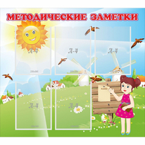 Стенд "Методические заметки" - «globural.ru» - Краснокамск