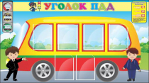 Стенд "Уголок ПДД" (вариант 3) - «globural.ru» - Краснокамск