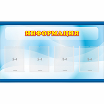 Стенд "Информация" 1.2x0.7 - «globural.ru» - Краснокамск