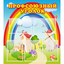 Стенд "Профсоюзный уголок" с 5 карманами - «globural.ru» - Краснокамск