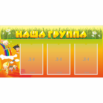 Стенд "Наша группа" с 3 карманами - «globural.ru» - Краснокамск