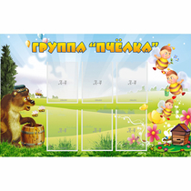 Стенд "Группа Пчёлка" - «globural.ru» - Краснокамск