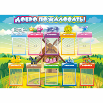 Стенд "Добро пожаловать!" 1.4x1 - «globural.ru» - Краснокамск
