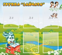 Стенд "Группа Зайчата"  с 5 карманами - «globural.ru» - Краснокамск