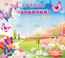 Стенд "Группа Бабочки" с 5 карманами - «globural.ru» - Краснокамск