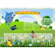 Стенд "Капитошка" - «globural.ru» - Краснокамск