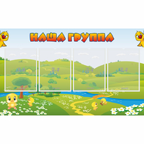 Стенд "Наша группа" 1x0.6 - «globural.ru» - Краснокамск