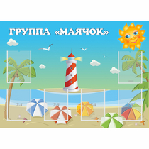 Стенд "Группа Маячок" - «globural.ru» - Краснокамск