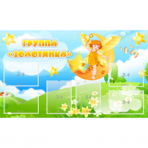 Стенд "Группа Золотинка" - «globural.ru» - Краснокамск