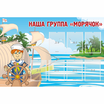 Стенд "Наша группа Морячок" - «globural.ru» - Краснокамск