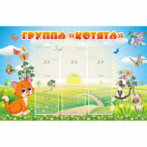 Стенд "Группа Котята" - «globural.ru» - Краснокамск