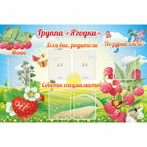 Стенд "Группа Ягодки" - «globural.ru» - Краснокамск