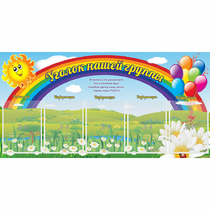 Стенд "Уголок нашей группы" с 5 карманами - «globural.ru» - Краснокамск
