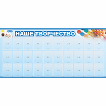Стенд "Наше творчество" с 30 карманами - «globural.ru» - Краснокамск