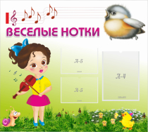 Стенд "Веселые нотки" - «globural.ru» - Краснокамск