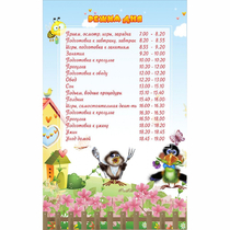 Стенд "Режим дня" 0.56x0.9 - «globural.ru» - Краснокамск