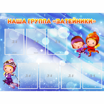 Стенд "Наша группа Затейники" - «globural.ru» - Краснокамск