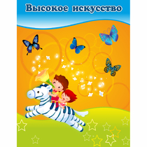 Стенд "Высокое искусство" магнитный - «globural.ru» - Краснокамск