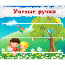 Стенд "Умелые ручки" - «globural.ru» - Краснокамск