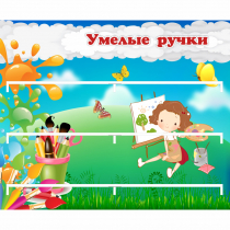 Стенд "Умелые ручки" 0.85x0.7 - «globural.ru» - Краснокамск